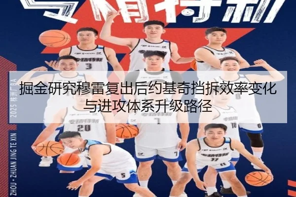 掘金研究穆雷复出后约基奇挡拆效率变化与进攻体系升级路径