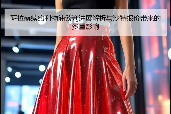 萨拉赫续约利物浦谈判进展解析与沙特报价带来的多重影响