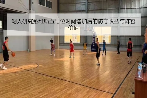 湖人研究戴维斯五号位时间增加后的防守收益与阵容价值