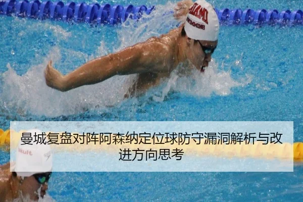 曼城复盘对阵阿森纳定位球防守漏洞解析与改进方向思考